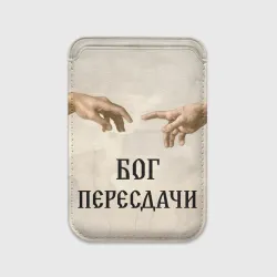 Картхолдер Magsafe магнитный Студент бог пересдачи 