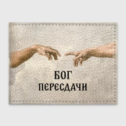 Обложка для студенческого билета Студент бог пересдачи 