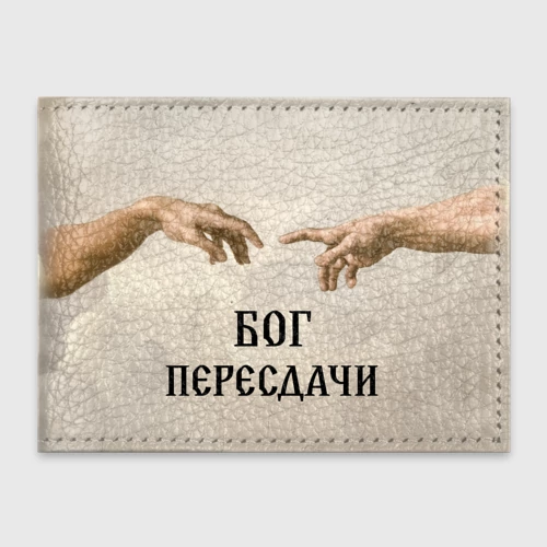 Обложка для студенческого билета Студент бог пересдачи 