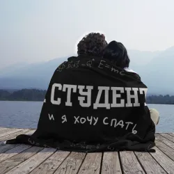 Плед 3D Я студен - я хочу спать - фото 2