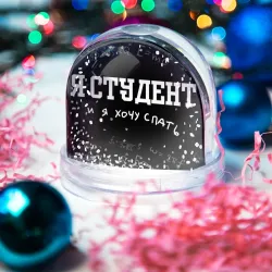 Игрушка Снежный шар Я студен - я хочу спать - фото 2