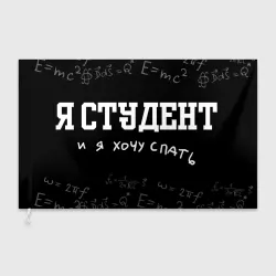 Флаг 3D Я студен - я хочу спать