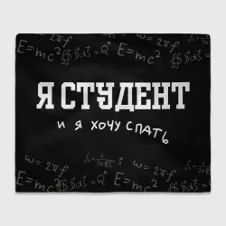 Плед 3D Я студен - я хочу спать