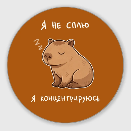 Круглый коврик для мышки Я не сплю - капибара концентрируется