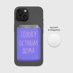 Картхолдер Magsafe магнитный Голову оставил дома - студент и школьник - фото 2