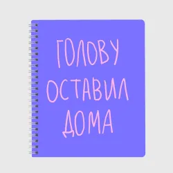 Тетрадь Голову оставил дома - студент и школьник