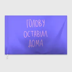 Флаг 3D Голову оставил дома - студент и школьник