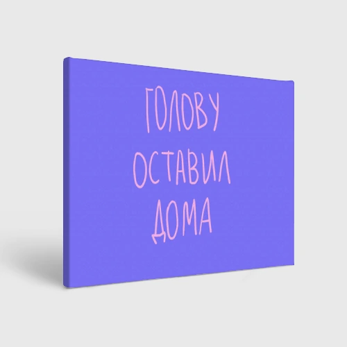 Холст прямоугольный Голову оставил дома - студент и школьник