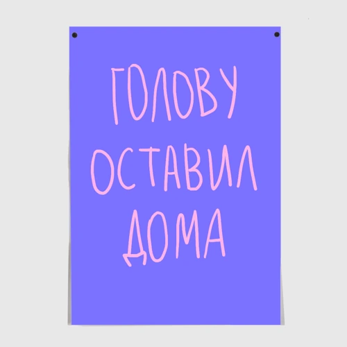 Постер Голову оставил дома - студент и школьник