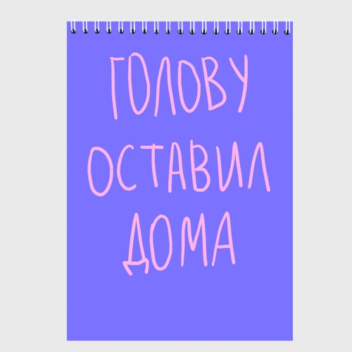 Скетчбук Голову оставил дома - студент и школьник