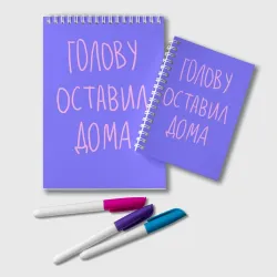 Блокнот Голову оставил дома - студент и школьник