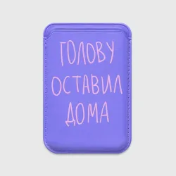 Картхолдер Magsafe магнитный Голову оставил дома - студент и школьник