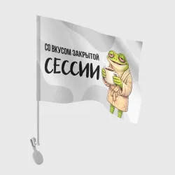 Флаг для автомобиля Вкус сессии - лягушка с кофе