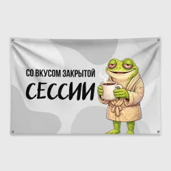 Флаг-баннер Вкус сессии - лягушка с кофе