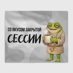 Плед 3D Вкус сессии - лягушка с кофе