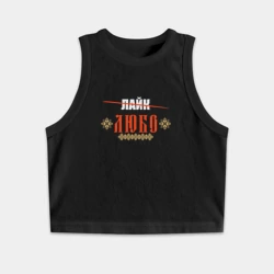 Женская укороченная майка-топ хлопок Не лайк а любо