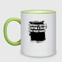 Кружка двухцветная Сначала сделай