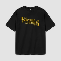 Женская футболка Oversize хлопок premium Красна девица