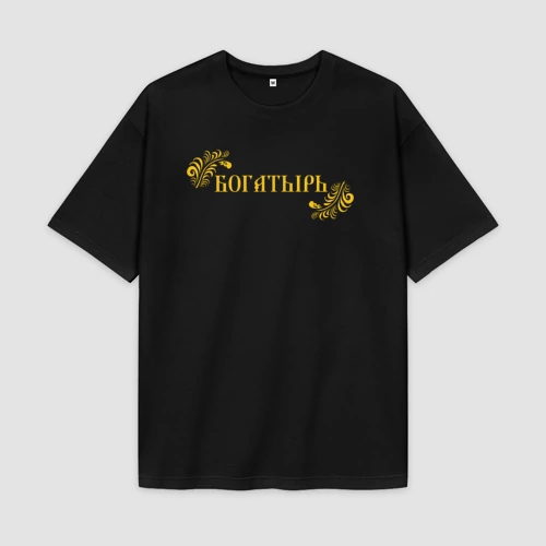 Мужская футболка Oversize хлопок premium Богатырь