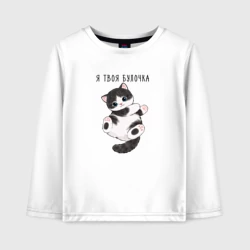 Детский лонгслив хлопок Булочка твоя