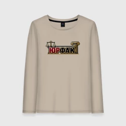 Женский лонгслив хлопок Юрфак лого