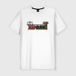 Мужская футболка хлопок Slim Юрфак лого