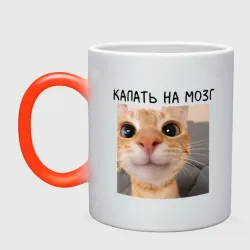 Кружка хамелеон Котик капаем на мозг