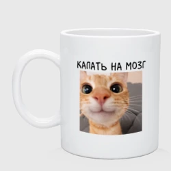 Кружка керамическая Котик капаем на мозг