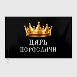Флаг 3D Царь пересдачи - корона