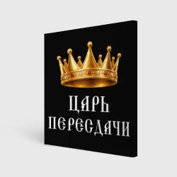 Холст квадратный Царь пересдачи - корона