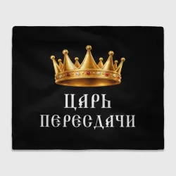 Плед 3D Царь пересдачи - корона