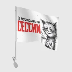 Флаг для автомобиля Закрытая сессия