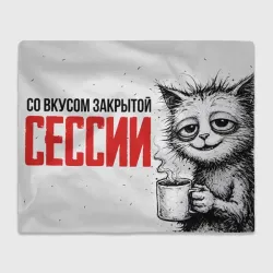 Плед 3D Закрытая сессия