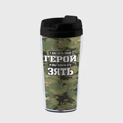 Термокружка-непроливайка У нас есть свой герой зять