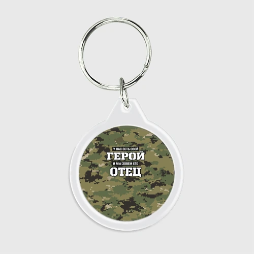 Брелок круглый У нас есть свой герой отец