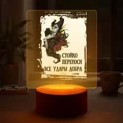 Светильник-ночник Стойко переноси удары добра малефисента мем - фото 2