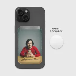 Картхолдер Magsafe магнитный Учусь как Гоголь Лекции сжег - фото 2