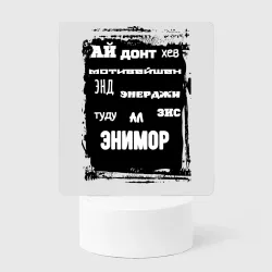 Светильник-ночник Нет мотивации и энергии делать это