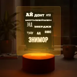 Светильник-ночник Нет мотивации и энергии делать это - фото 2