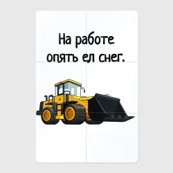 Магнитный плакат 2Х3 Ел снег на работе водитель