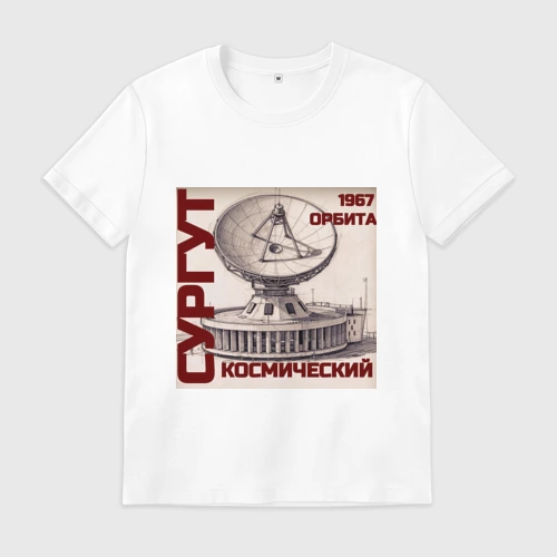 Мужская футболка хлопок Сургут космический 05