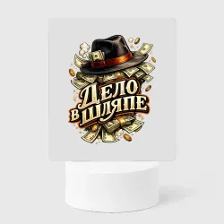 Светильник-ночник Дело в шляпе