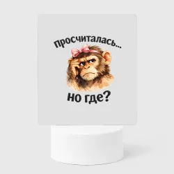 Светильник-ночник Просчиталась но где - задумчивая обезьяна с бантиком