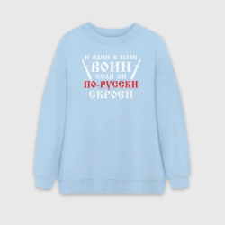 Женский свитшот oversize без начеса хлопок И один в поле воин-если он по-русски скроен