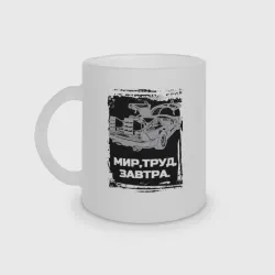 Кружка матовая стеклянная Мир труд завтра мем Назад в будущее