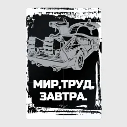 Магнитный плакат 2Х3 Мир труд завтра мем Назад в будущее