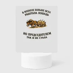 Светильник-ночник В колхозе больше всех работала лошадь но председателем так и не стала