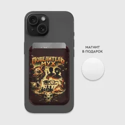 Картхолдер Magsafe магнитный Повелитель мух книга - фото 2