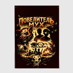 Постер Повелитель мух книга