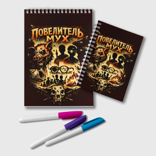 Блокнот Повелитель мух книга